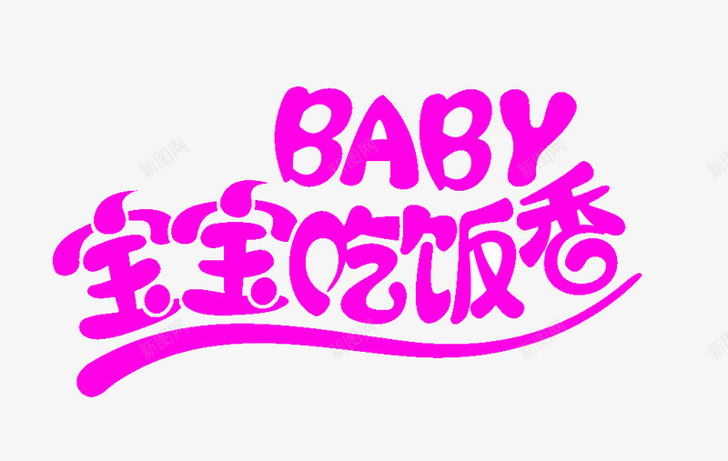 宝宝吃饭香字体png免抠素材_88icon https://88icon.com BABY 吃饭字体 字体 宝宝吃东西 粉色