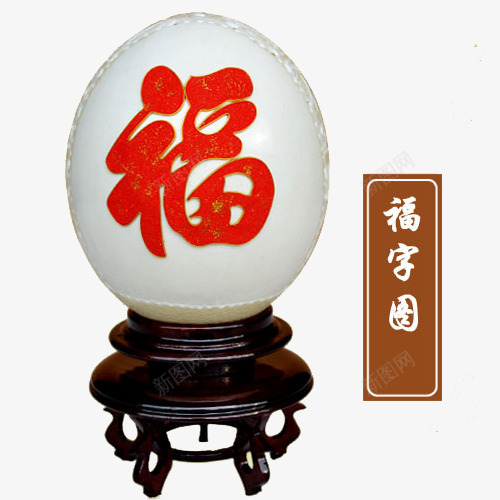 鸵鸟蛋福字雕刻png免抠素材_88icon https://88icon.com 产品实物 家居装饰礼品 家居饰品 新鲜鸵鸟蛋 特色工艺品 艺术收藏 鸵鸟蛋 鸵鸟蛋福字雕刻