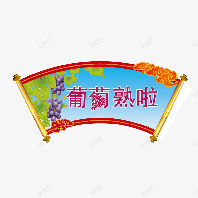 葡萄促销宣传卷轴png免抠素材_88icon https://88icon.com 宣传横幅 精美卷轴 紫葡萄 葡萄 葡萄采摘