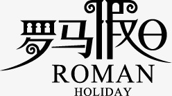 罗马假日个性字体素材