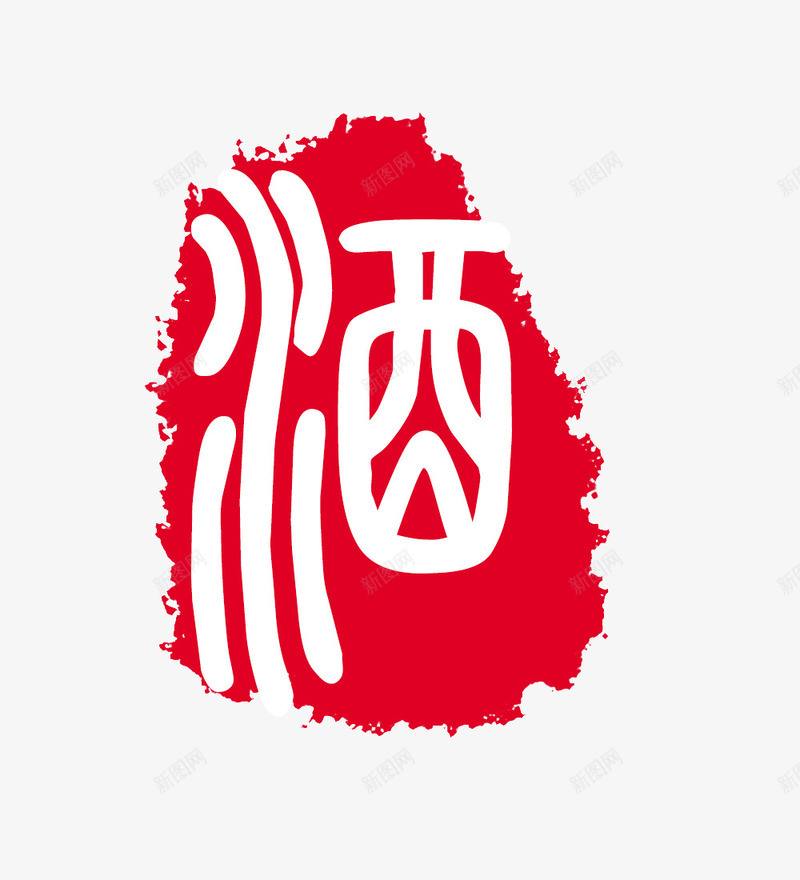 酒印章psd免抠素材_88icon https://88icon.com 印章 墨迹印章 红色 美食印章 酒 酒标签