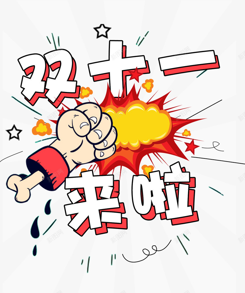 漫画风格卡通艺术字双十一png免抠素材_88icon https://88icon.com 1111 促销 双11 双十一 天猫 拳头 活动 淘宝 淘宝双十一 漫画艺术字 爆炸