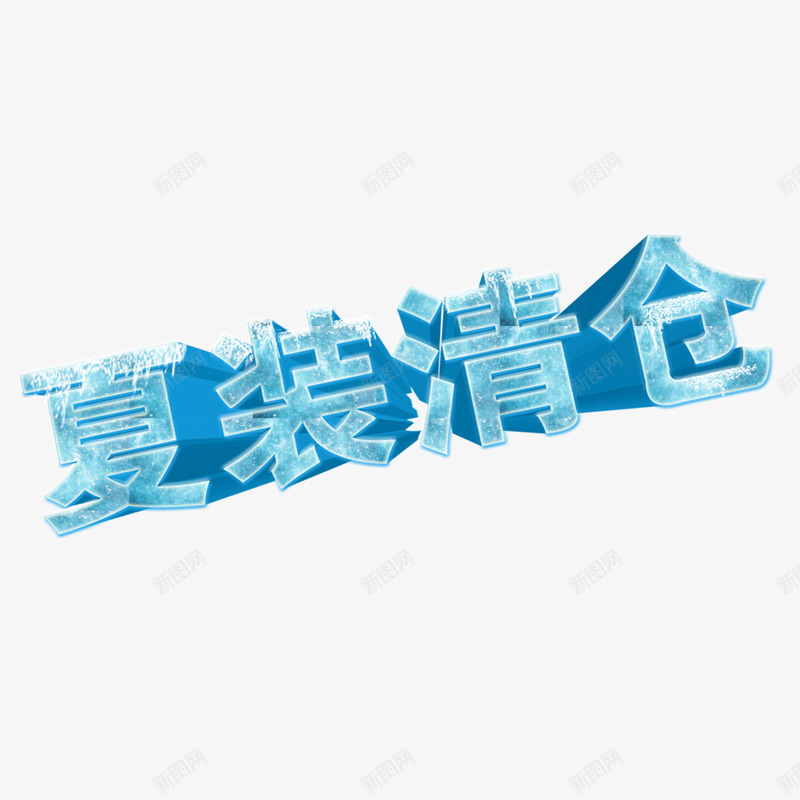 夏装清仓蓝色艺术字体png免抠素材_88icon https://88icon.com 凉爽 品牌清仓 夏天 淘宝天猫 蓝色 衣服促销