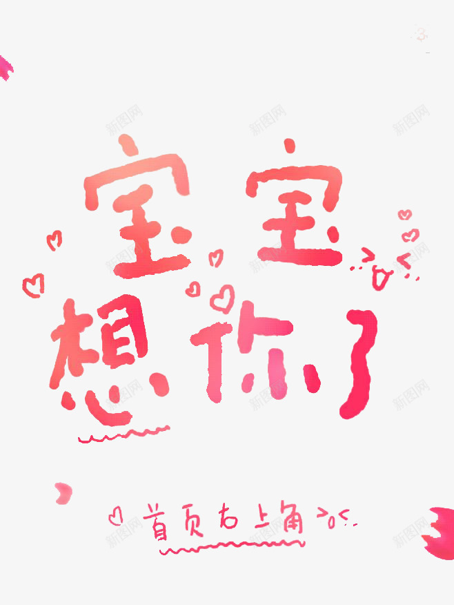 宝宝想你了png免抠素材_88icon https://88icon.com 卡通字 可爱字体 红色 艺术字 装饰 装饰素材