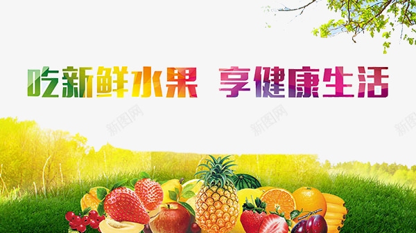 吃新鲜水果享健康生活艺术字png免抠素材_88icon https://88icon.com 享健康生活 吃新鲜水果 水果 水果图片 绿色