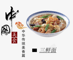 美味三鲜面素材