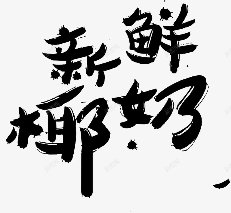 新鲜椰奶png免抠素材_88icon https://88icon.com png 新鲜椰奶字体设计 水墨字 艺术字 鲜字体