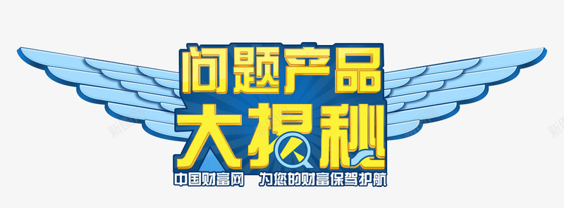 问题产品大揭秘png免抠素材_88icon https://88icon.com 大揭秘 字体排版 字体设计 揭开 揭秘 放大镜 翅膀