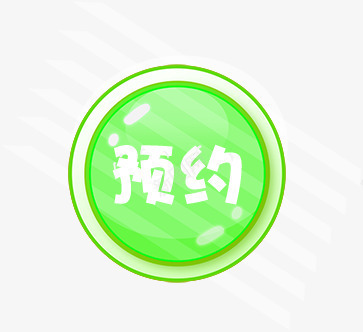 创意小按钮文字预约png免抠素材_88icon https://88icon.com 创意 按钮 文字 预约