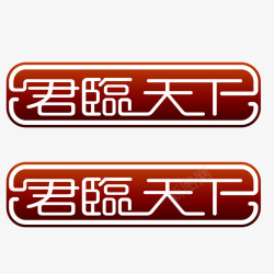 君临天下房地产logo图标高清图片