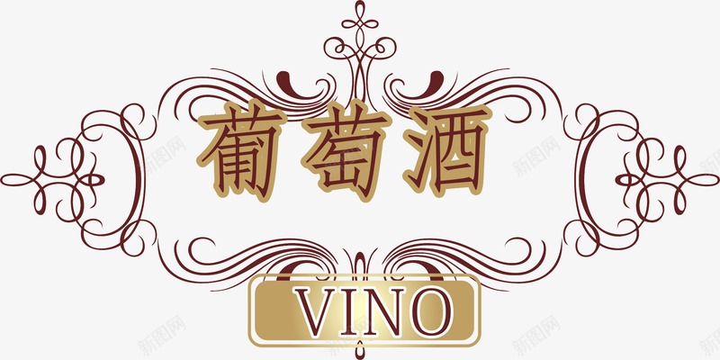 葡萄酒艺术字png免抠素材_88icon https://88icon.com 艺术字 葡萄酒 装饰