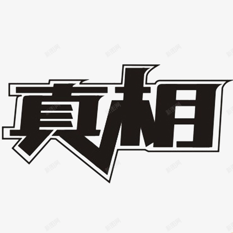 中国风个性的求真相的png免抠素材_88icon https://88icon.com 务实求真 求实 求实效 求真 求真务实 求真相 真相