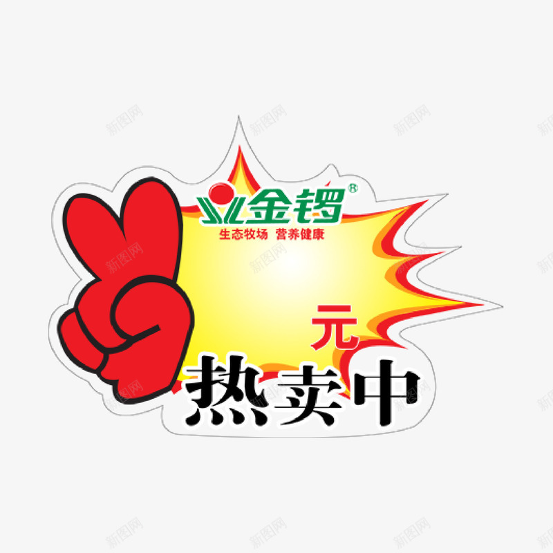 热卖中png免抠素材_88icon https://88icon.com 价签 剪影标 手 爆炸签