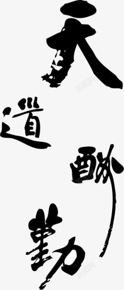 天道酬勤艺术字毛笔字高清图片