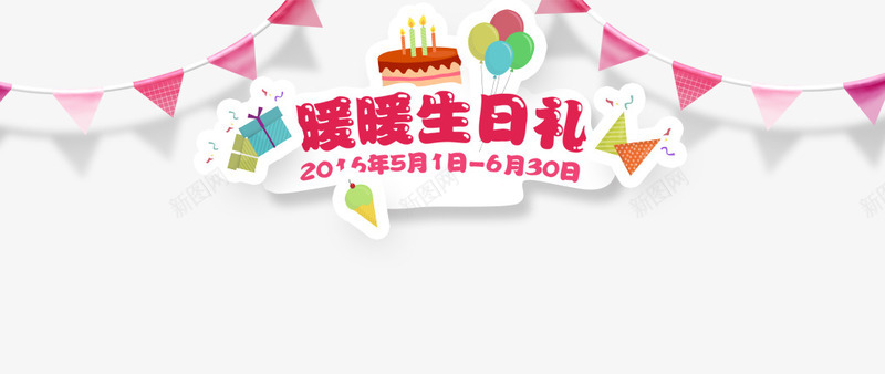 暖暖生日礼艺术字png免抠素材_88icon https://88icon.com 小旗子 小礼盒 文字排版 暖暖生日礼 生日蛋糕 艺术字 领礼品