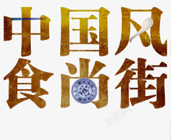 餐具点缀的艺术字中国风食尚街素材