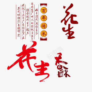 花生红色艺术字png免抠素材_88icon https://88icon.com 传承百年 百年传承 红色 艺术字 花生 食品 香酥