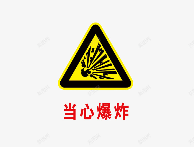 当心爆炸png免抠素材_88icon https://88icon.com 宣传 标语 爆炸 禁止