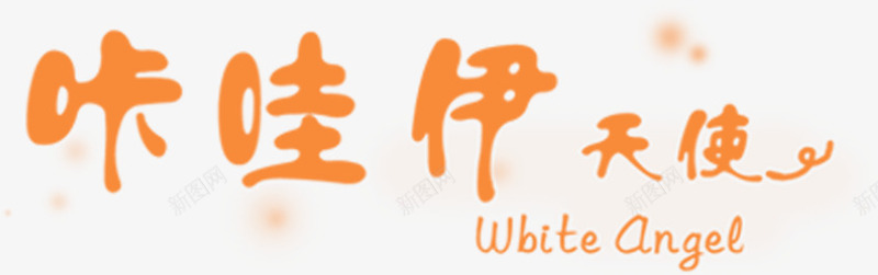 咔哇伊天使个性创意卡通字体png免抠素材_88icon https://88icon.com 个性 创意 卡通 天使 字体