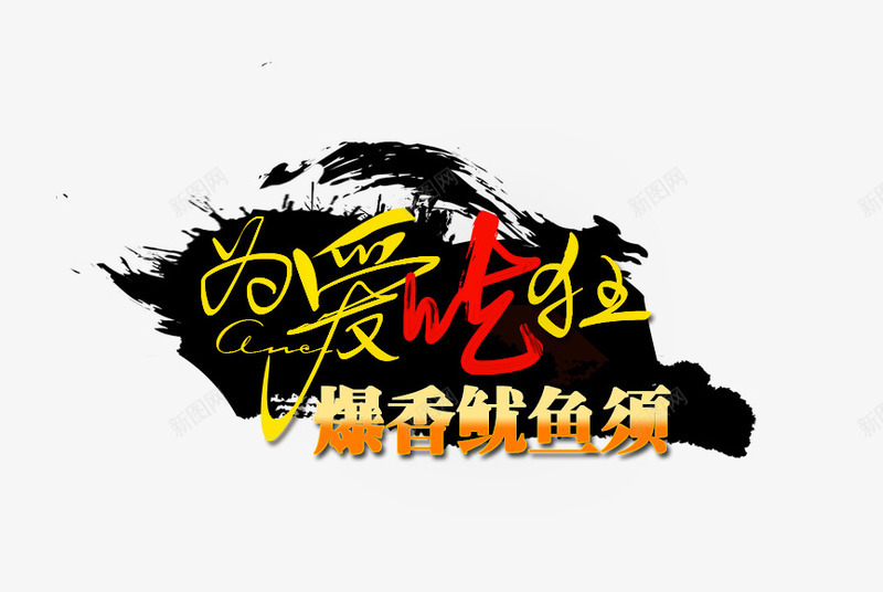 为爱吃狂png免抠素材_88icon https://88icon.com 为爱吃狂 墨痕 墨迹 水墨 艺术字