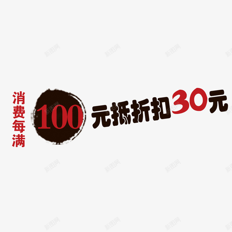 满立减png免抠素材_88icon https://88icon.com 100元低折扣30元 书法 促销 双11素材 折扣 油墨迹 满立减 艺术字