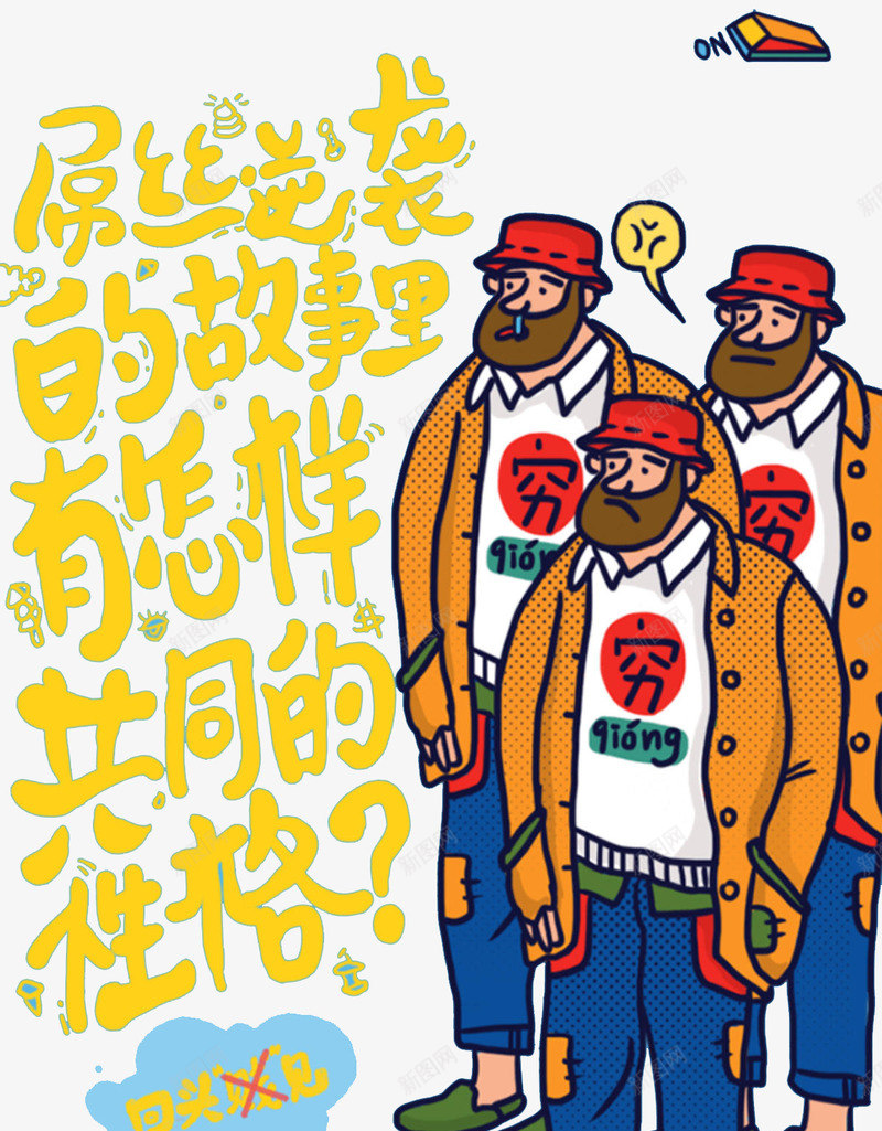 个性屌丝大胡子插画png免抠素材_88icon https://88icon.com 个性屌丝大胡子插画 免抠PNG 大胡子 屌丝 彩色 男人 穷人