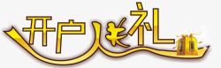 开户送礼礼品艺术字黄色字素材
