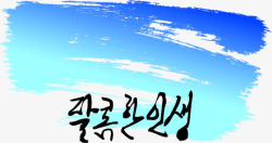 彩色墨迹手绘插画韩国文字素材