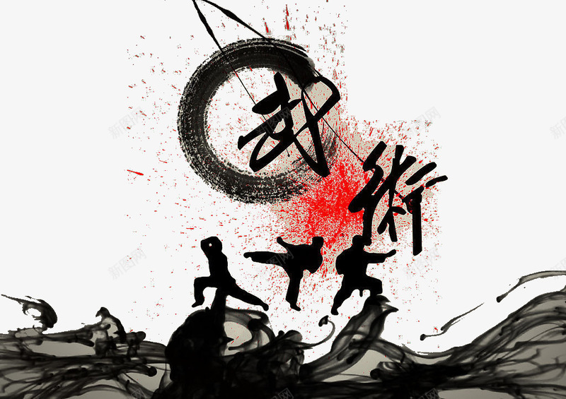 武术png免抠素材_88icon https://88icon.com 功夫 墨迹 武术 水墨 耍功夫