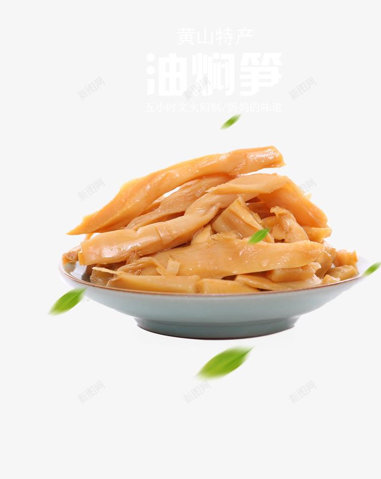 美味油焖笋干png免抠素材_88icon https://88icon.com 产品实物 油焖笋 速食 食品