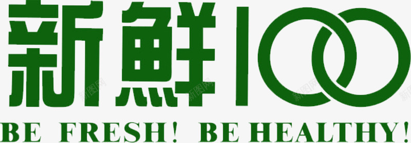 100分png免抠素材_88icon https://88icon.com better 新鲜100分 绿色100分