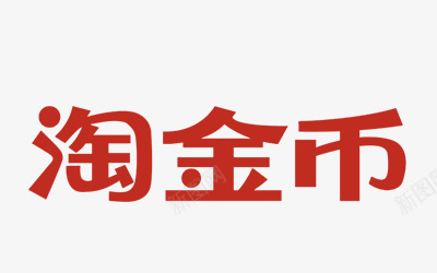 红色淘金币电商字体个性png免抠素材_88icon https://88icon.com 个性 字体 红色 金币