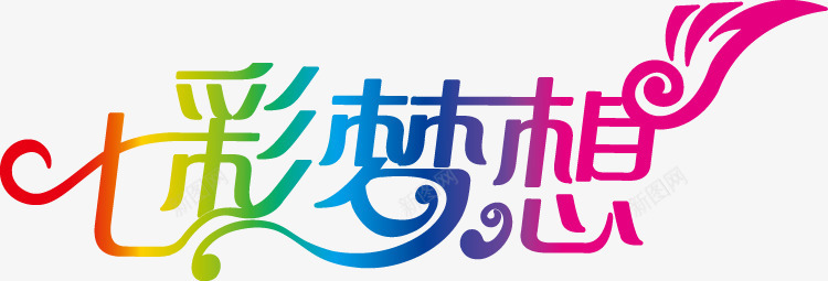 七彩梦想字体png免抠素材_88icon https://88icon.com 七彩 七彩梦想字体 字体设计 梦想 翅膀