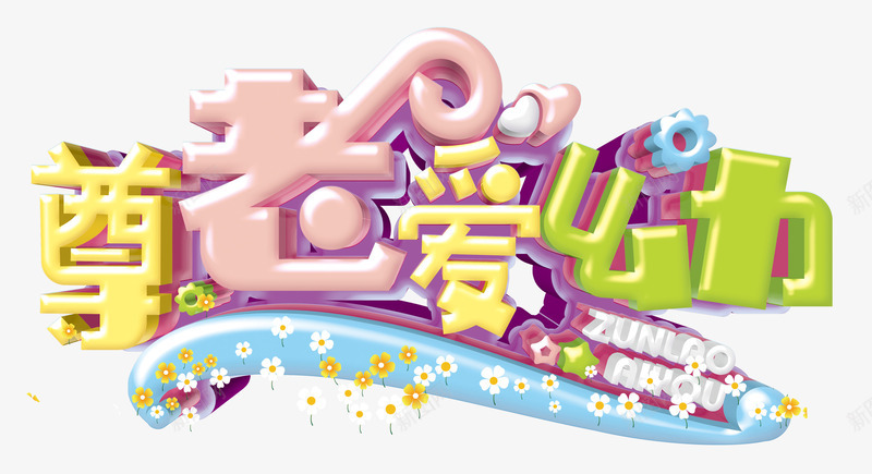 尊老爱幼png免抠素材_88icon https://88icon.com 一行小花朵 孝敬爸妈 尊敬 尊老爱幼 幼儿 爱护 美德 老年人