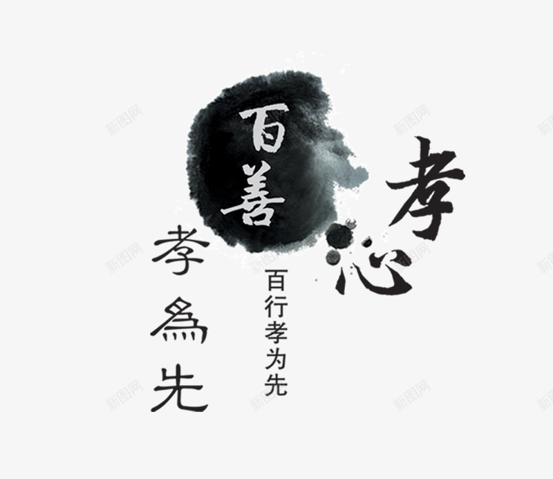 百善孝为先字1png免抠素材_88icon https://88icon.com 中国风 墨迹 孝 百善孝为先图片 百善孝为先字