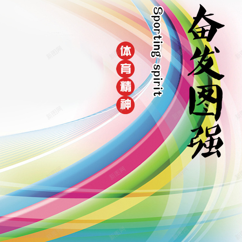 彩虹桥下的秘密png免抠素材_88icon https://88icon.com 光线 奋发图强 彩光 文案排版