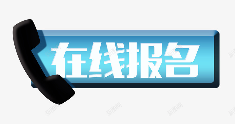 蓝色电话在线报名按钮psd免抠素材_88icon https://88icon.com PSD 便签按钮 在线报名 按钮 电话 蓝色