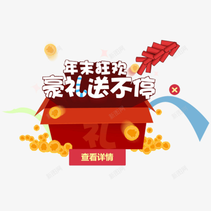 年末豪礼不断png免抠素材_88icon https://88icon.com 促销活动 喜庆 年末狂欢 礼品