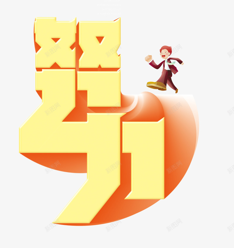 努力创意字体png免抠素材_88icon https://88icon.com 努力 卡通小人 奋斗 橙色 艺术字 金色