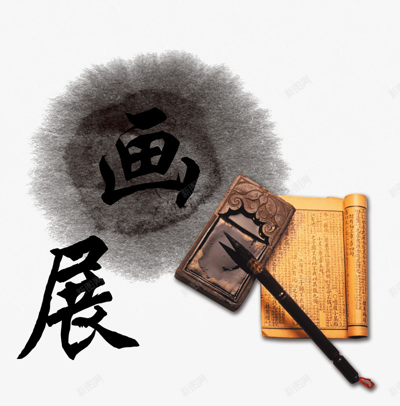 画展字体png免抠素材_88icon https://88icon.com 书法 墨迹 水墨 画展