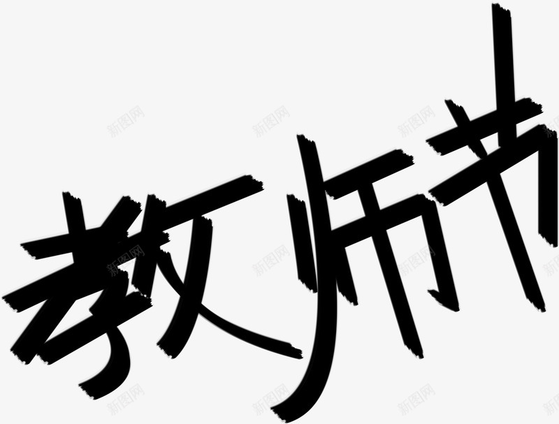 黑色艺术墨迹教师节字体png免抠素材_88icon https://88icon.com 墨迹 字体 教师节 艺术 黑色