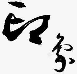 中国风黑色墨迹印象毛笔字素材
