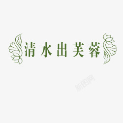 清水出芙蓉艺术字素材