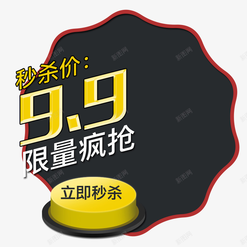 99秒杀价png免抠素材_88icon https://88icon.com 99 主图素材 免费下载 秒杀价 立即秒杀按钮 限量疯抢