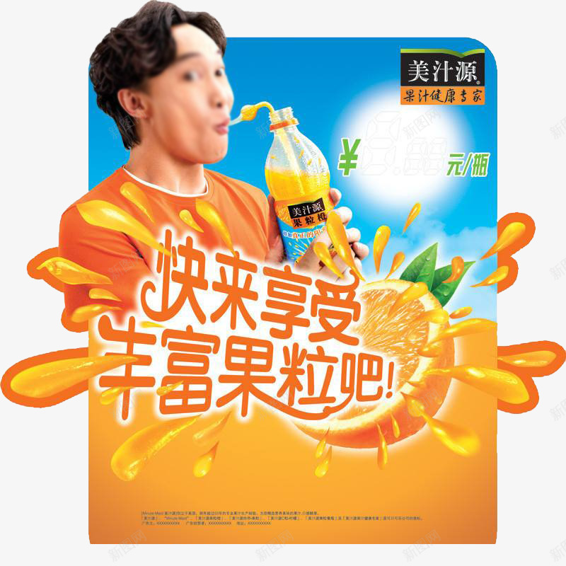 美汁源果粒橙广告png免抠素材_88icon https://88icon.com png免费素材 丰富果粒 果粒橙海报素材 橙汁广告 美汁源果粒橙 飞溅果粒