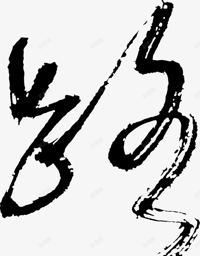 路字艺术字png免抠素材_88icon https://88icon.com 个性字体 书法 字库 毛笔字体 艺术字 设计字体 路