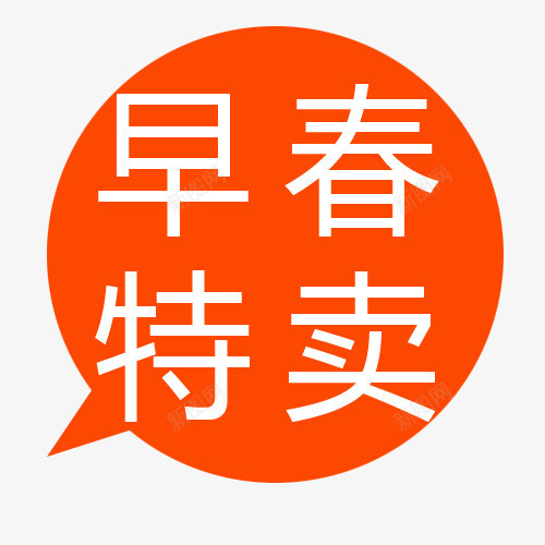 新品png免抠素材_88icon https://88icon.com 买就送标签 促销标签 包邮标签 打折标签 早春特卖 特价标签 礼品标签