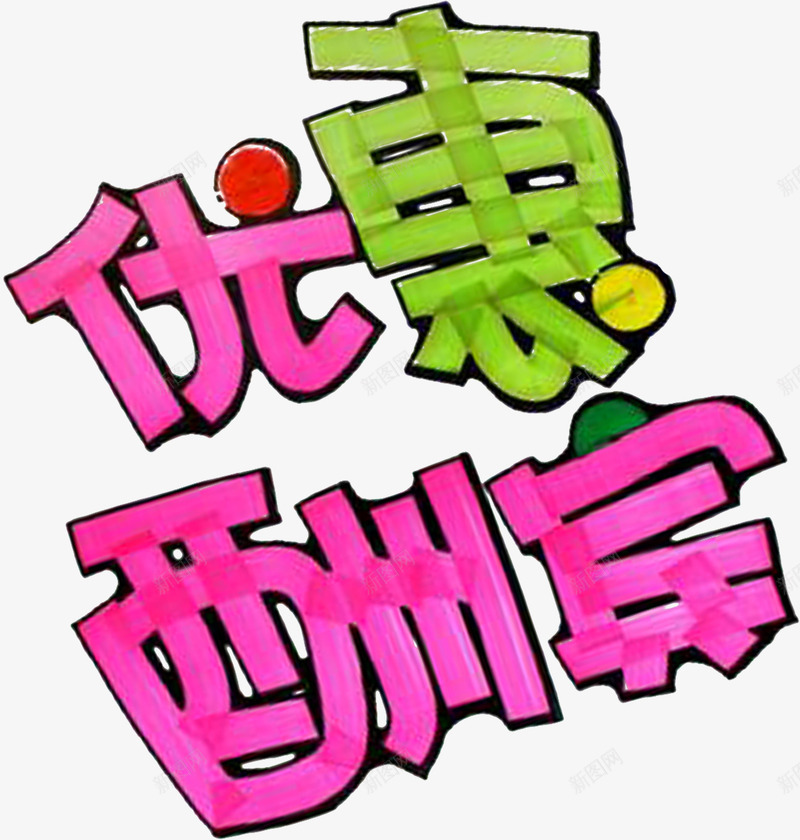 优惠酬宾电商个性字体png免抠素材_88icon https://88icon.com 个性 优惠酬宾 字体