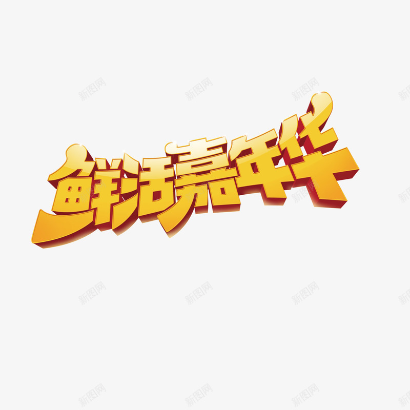 鲜活嘉年华png免抠素材_88icon https://88icon.com 新鲜 水果 海产品 艺术字 鲜活嘉年华