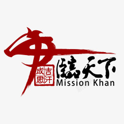 君临天下君临天下logo图标高清图片